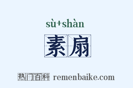 素扇是什么意思的图片